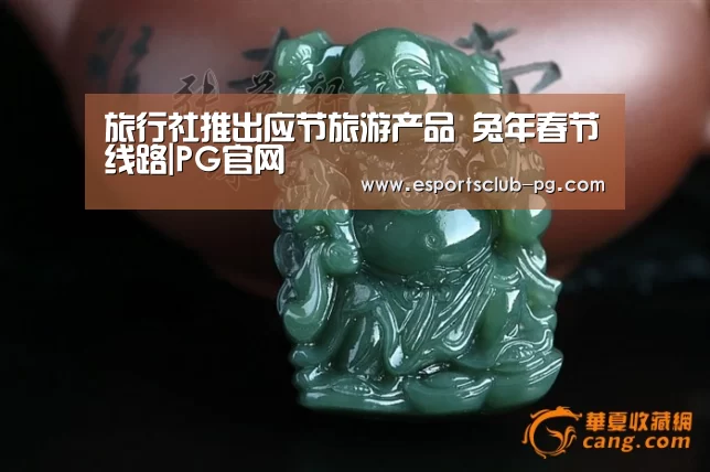 旅行社推出应节旅游产品 兔年春节线路|PG官网(图2) PG官网