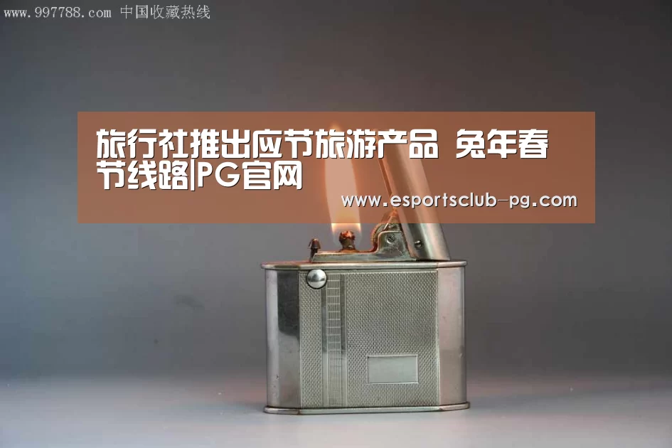 旅行社推出应节旅游产品 兔年春节线路|PG官网(图3) PG体育