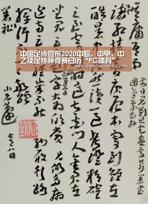 中国足协宣布2020中超、中甲、中乙及足协杯竞赛日历“PG体育”(图2) PG官网
