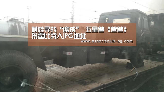 萌娃寻找“魔戒” 五星爸《爸爸》扮霍比特人|PG地址(图3) PG滚球