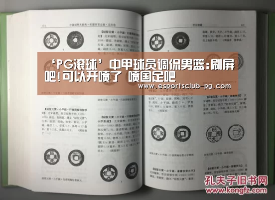 ‘PG滚球’中甲球员调侃男篮:刷屏吧!可以开喷了 喷国足吧(图4) PG地址