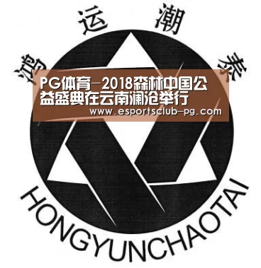 PG体育-2018森林中国公益盛典在云南澜沧举行(图1) PG官网