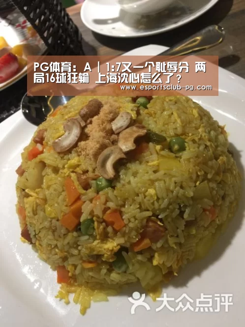 PG体育:A | 1:7又一个耻辱分 两局16球狂输 上海沈心怎么了?(图1) PG官网