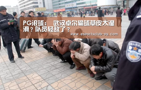 PG滚球:
武汉卓尔输球草皮太湿滑?队员轻敌了?(图2) PG滚球