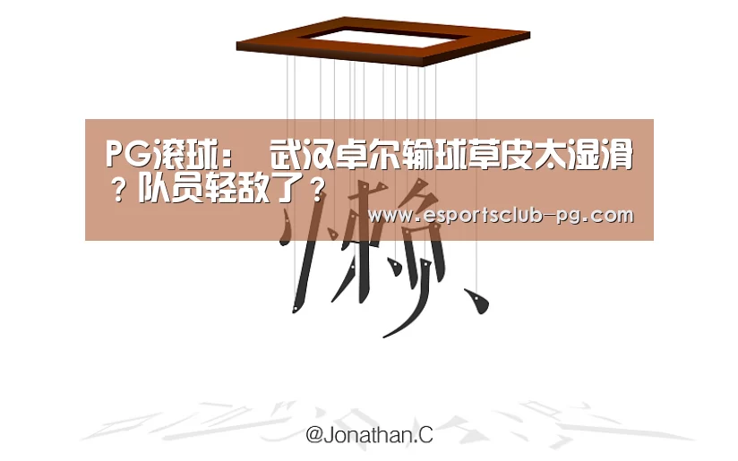 PG滚球:
武汉卓尔输球草皮太湿滑?队员轻敌了?(图4) PG官网