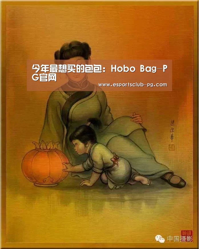今年最想买的包包:Hobo Bag-PG官网(图1) PG官网