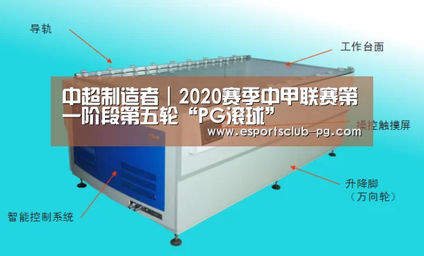 中超制造者|2020赛季中甲联赛第一阶段第五轮“PG滚球”(图2) PG滚球