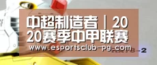 中超制造者|2020赛季中甲联赛第一阶段第五轮“PG滚球”(图4) PG滚球
