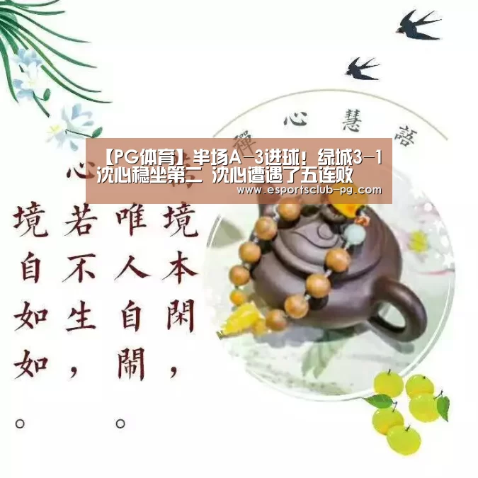 【PG体育】半场A-3进球!绿城3-1沈心稳坐第二 沈心遭遇了五连败(图1) PG滚球