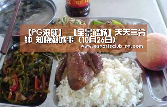 【PG滚球】
【全景潞城】天天三分钟 知晓潞城事(10月26日)(图1) PG滚球